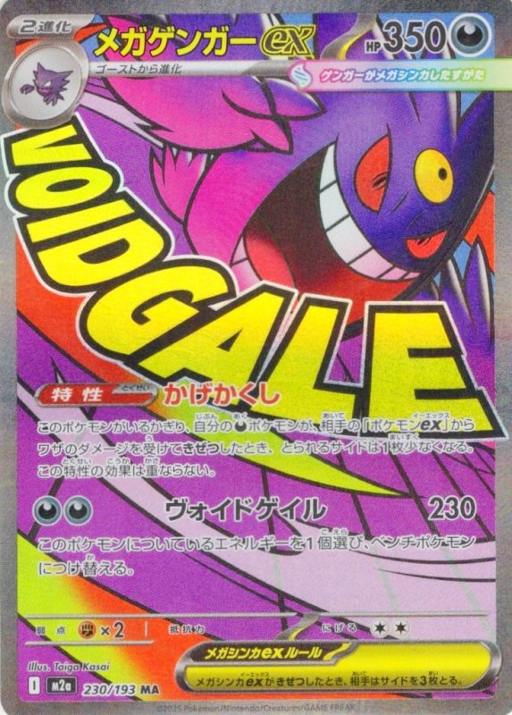 画像1: 〔状態A-〕メガゲンガーex【MA】{230/193} [M2a] (1)