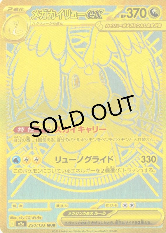 画像1: メガカイリューex【MUR】{250/193} [M2a] (1)