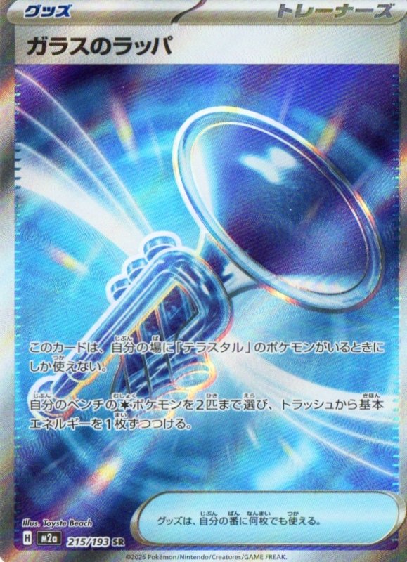 画像1: ガラスのラッパ【SR】{215/193} [M2a] (1)