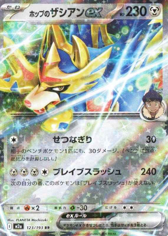 画像1: ホップのザシアンex【RR】{123/193} [M2a] (1)