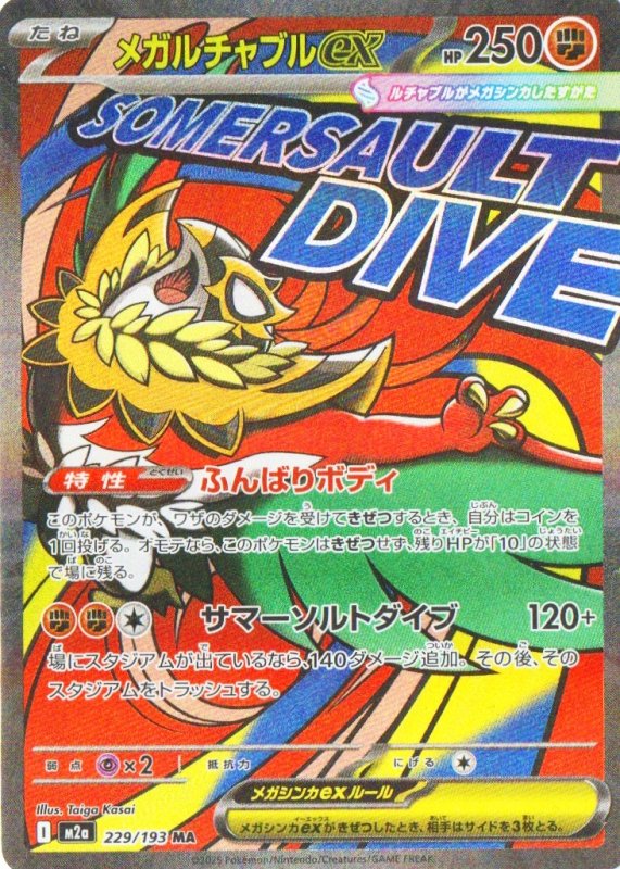 画像1: 〔状態A-〕メガルチャブルex【MA】{229/193} [M2a] (1)