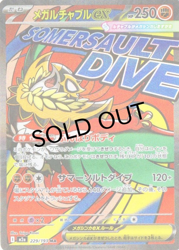 画像1: メガルチャブルex【MA】{229/193} [M2a] (1)