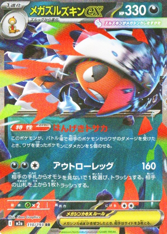 画像1: メガズルズキンex【RR】{110/193} [M2a] (1)
