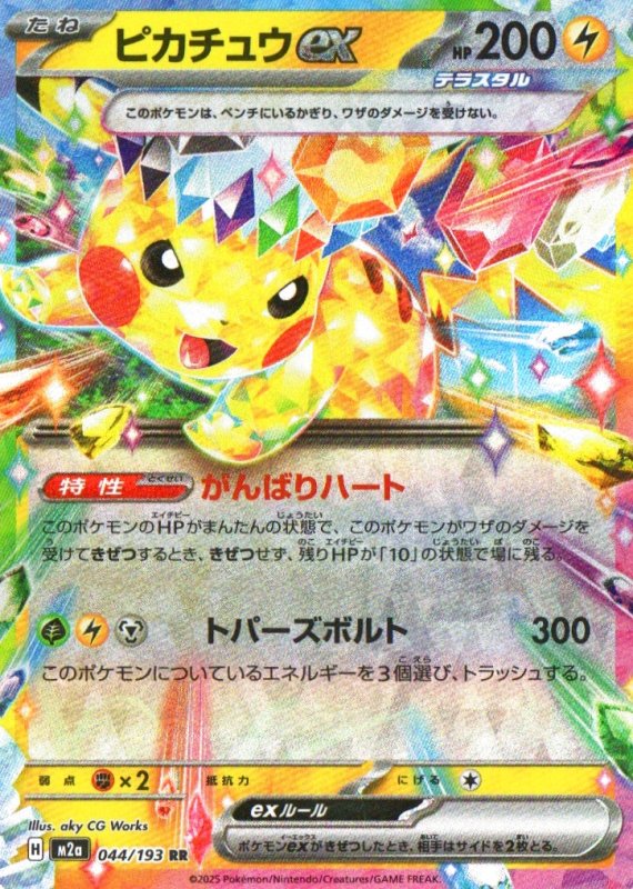 画像1: ピカチュウex【RR】{044/193} [M2a] (1)