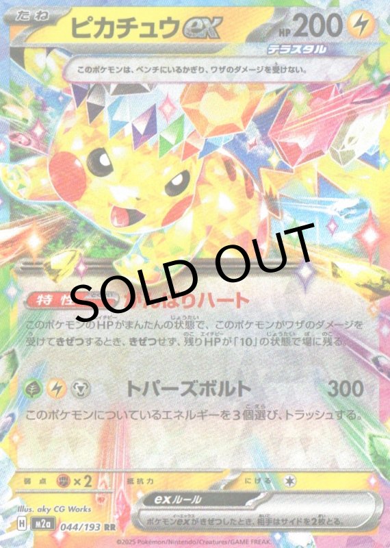 画像1: ピカチュウex【RR】{044/193} [M2a] (1)