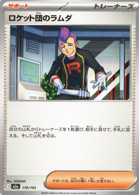 画像1: ロケット団のラムダ{179/193} [M2a] (1)