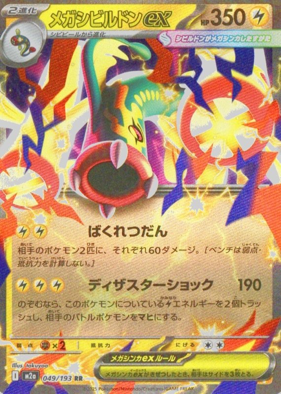 画像1: メガシビルドンex【RR】{049/193} [M2a] (1)