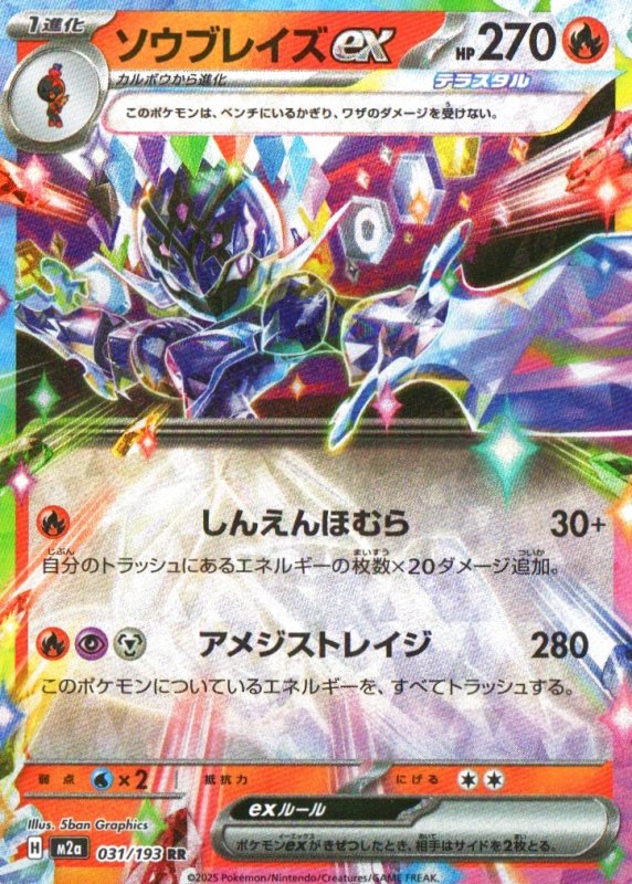 画像1: ソウブレイズex【RR】{031/193} [M2a] (1)