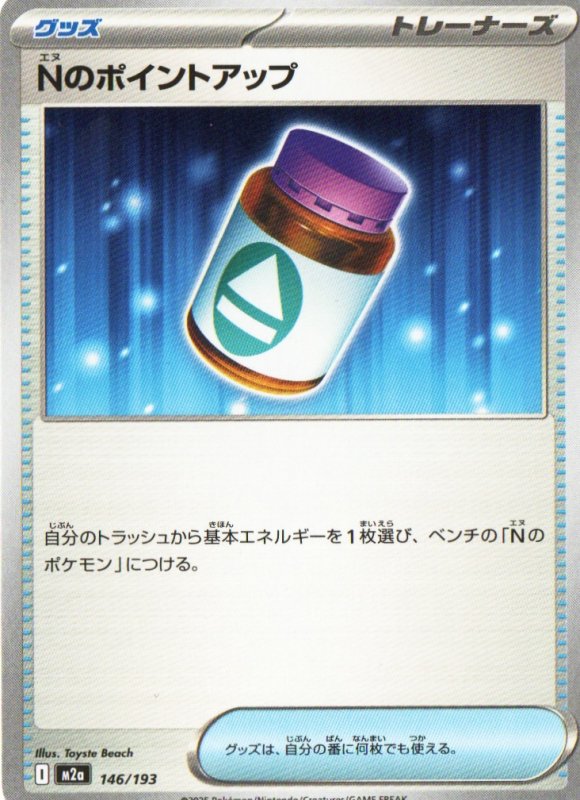 画像1: Nのポイントアップ{146/193} [M2a] (1)