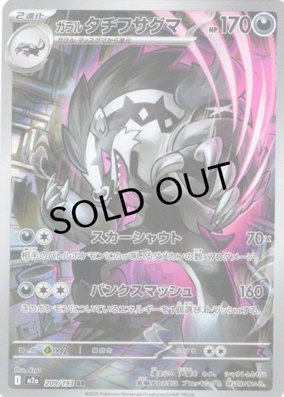 画像1: ガラルタチフサグマ【AR】{209/193} [M2a] (1)