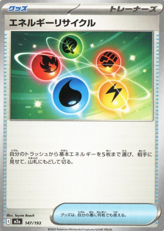 画像1: エネルギーリサイクル{147/193} [M2a] (1)