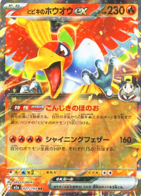 画像1: ヒビキのホウオウex【RR】{021/193} [M2a] (1)