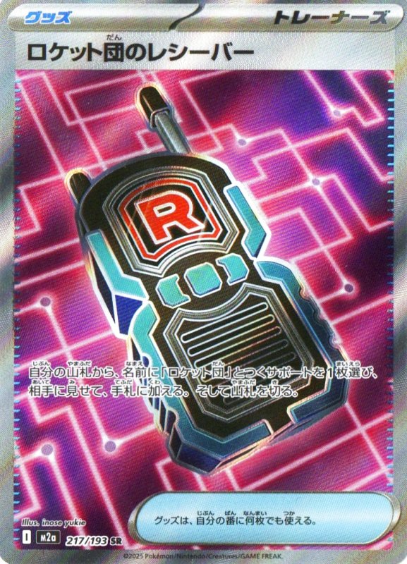 画像1: ロケット団のレシーバー【SR】{217/193} [M2a] (1)