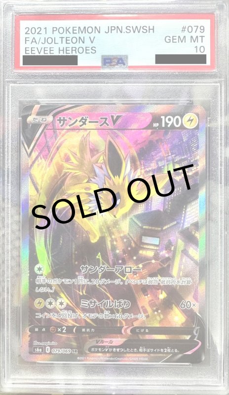 画像1: 〔PSA10鑑定済〕サンダースV【SR】{079/069} (1)