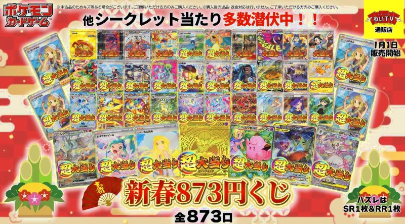 画像1: 【ポケモンカード】新春873くじ：1パック873円オリパ全873口〔No.006〕 (1)