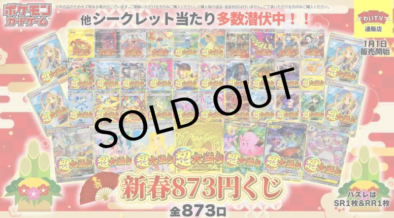 画像1: 【ポケモンカード】新春873くじ：1パック873円オリパ全873口〔No.006〕 (1)