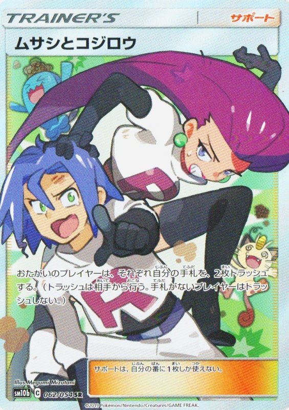 画像1: ムサシとコジロウ【SR】{062/054} [sm10b] (1)