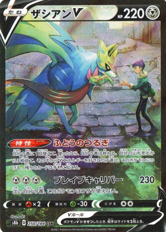 画像1: ザシアンV【CSR】{250/184} [S8b] (1)