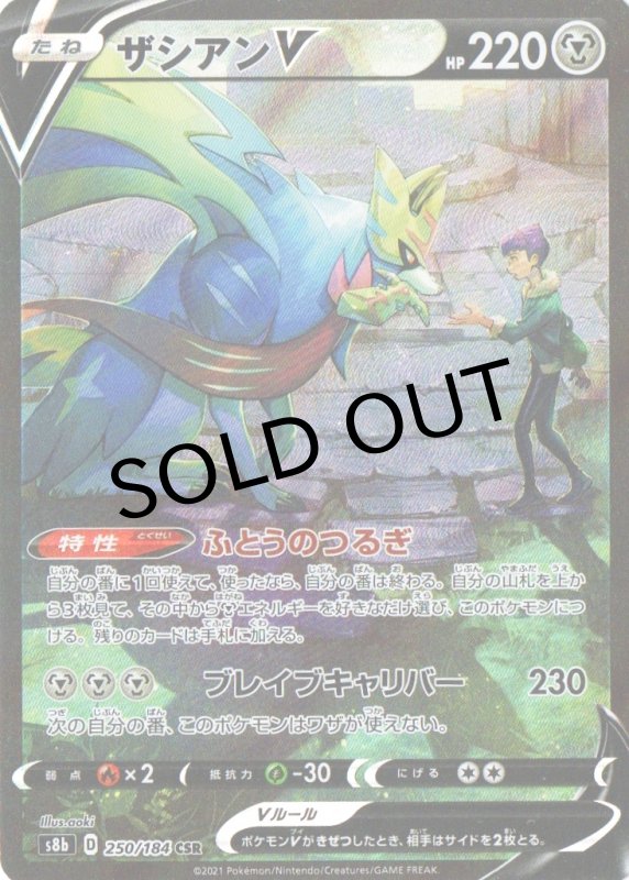 画像1: ザシアンV【CSR】{250/184} [S8b] (1)