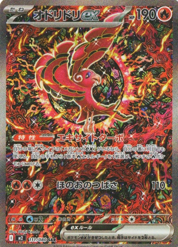 画像1: オドリドリex【SAR】{111/080} [M2] (1)