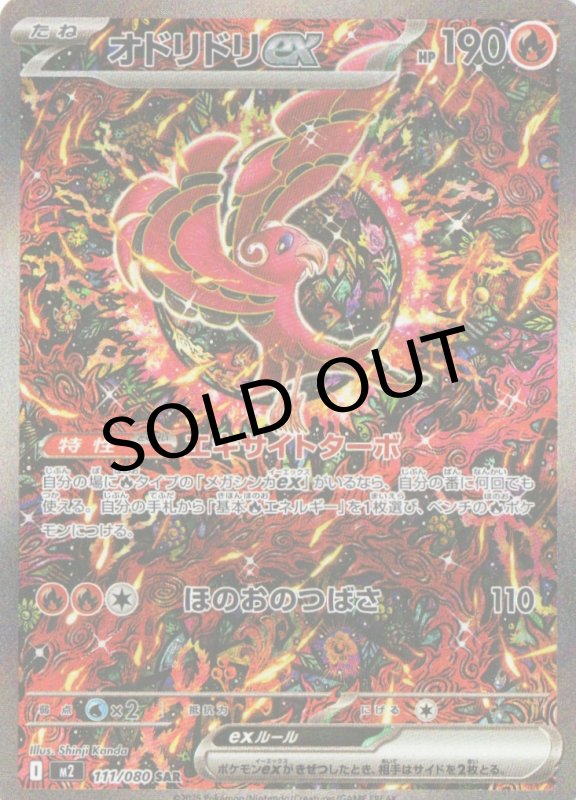 画像1: オドリドリex【SAR】{111/080} [M2] (1)