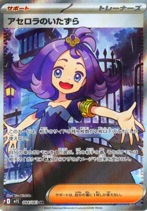 画像1: アセロラのいたずら【SR】{084/063} [M1S] (1)