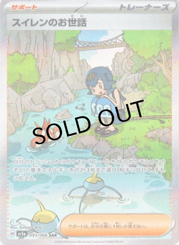 画像1: スイレンのお世話【SAR】{093/066} [SV5a] (1)