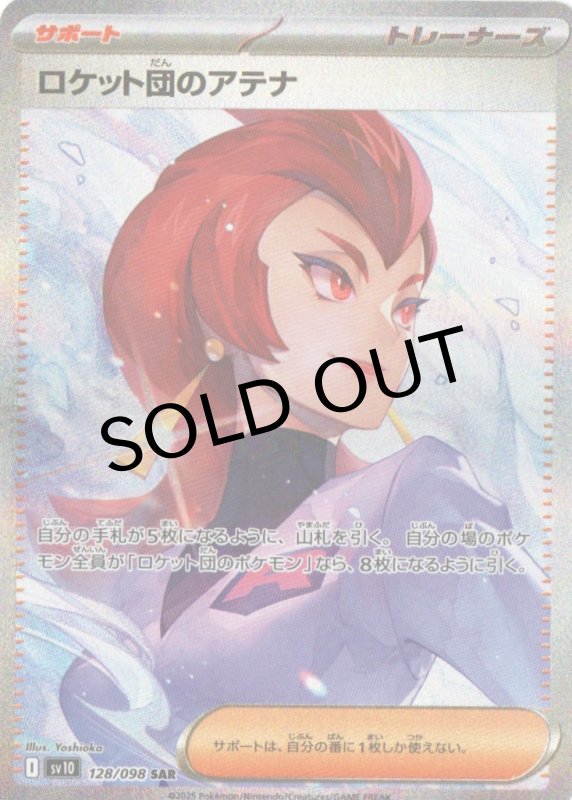 画像1: ロケット団のアテナ【SAR】{128/098} [SV10] (1)