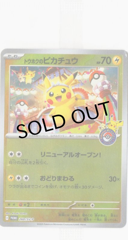 画像1: トウホクのピカチュウ(未開封)【P】{260/SV-P} (1)