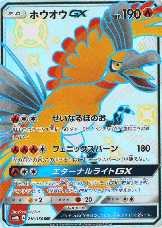 画像1: ホウオウGX【SSR】{210/150} [sm8b] (1)