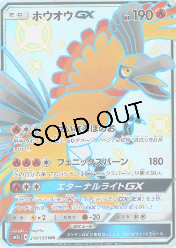 画像1: ホウオウGX【SSR】{210/150} [sm8b] (1)