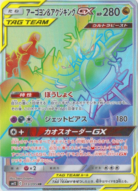 画像1: アーゴヨン＆アクジキングGX【HR】{113/095} [sm12] (1)