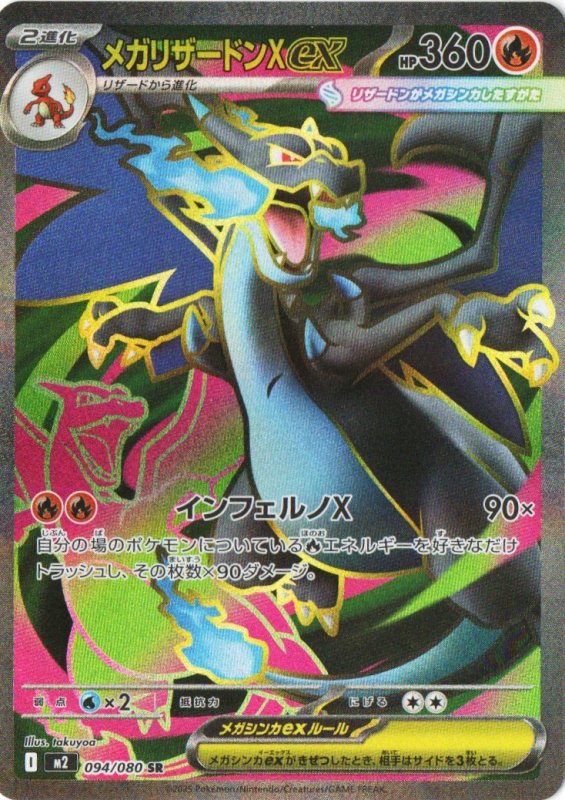 画像1: メガリザードンXex【SR】{094/080} [M2] (1)