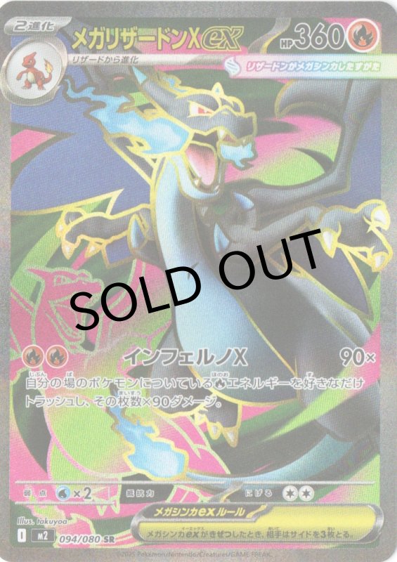 画像1: メガリザードンXex【SR】{094/080} [M2] (1)