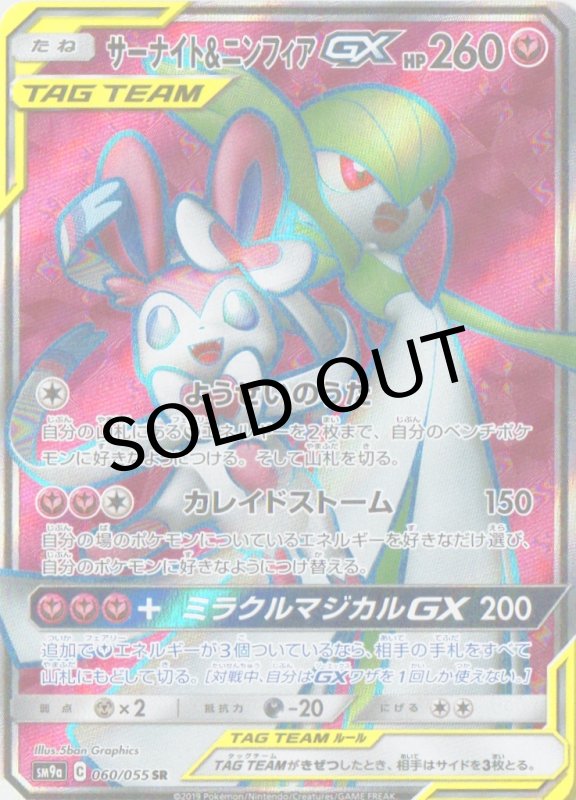 画像1: サーナイト＆ニンフィアGX【SR】{060/055} [SM9a] (1)