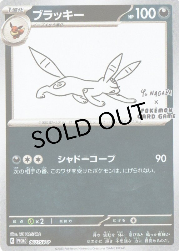 画像1: ブラッキー(YU NAGABA)【P】{067/SV-P} [SV-P] (1)