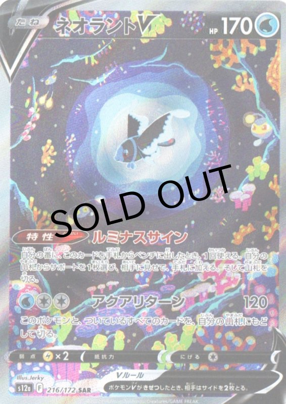 画像1: ネオラントV【SAR】{216/172} [S12a] (1)