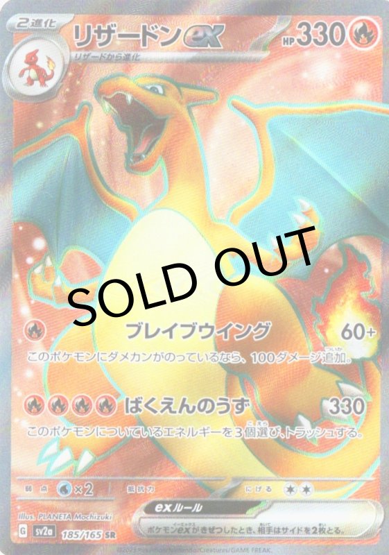 画像1: リザードンex【SR】{185/165} [SV2a] (1)