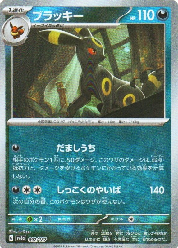 画像1: ブラッキー(マスターボールミラー){092/187} [SV8a] (1)