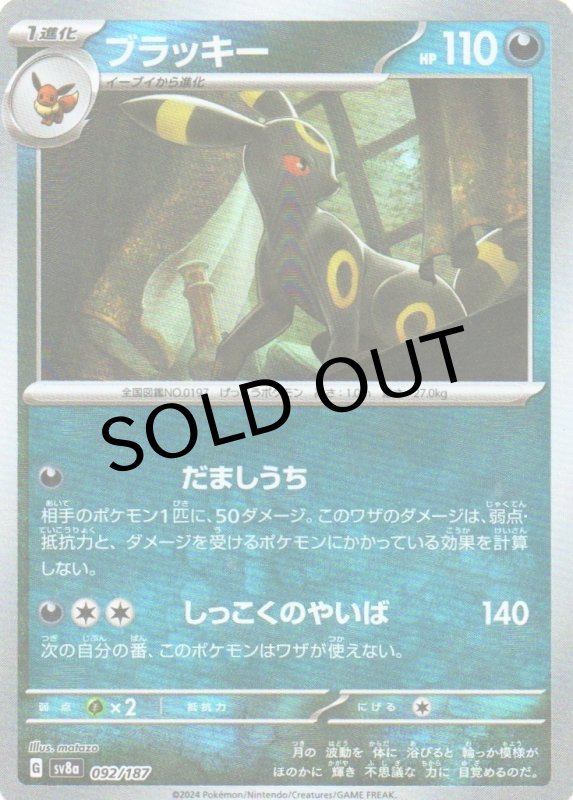 画像1: ブラッキー(マスターボールミラー){092/187} [SV8a] (1)
