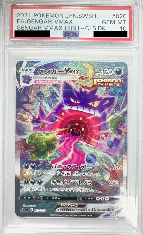 画像1: 〔※状態難/PSA10鑑定済〕ゲンガーVMAX(SA){020/019}  (1)