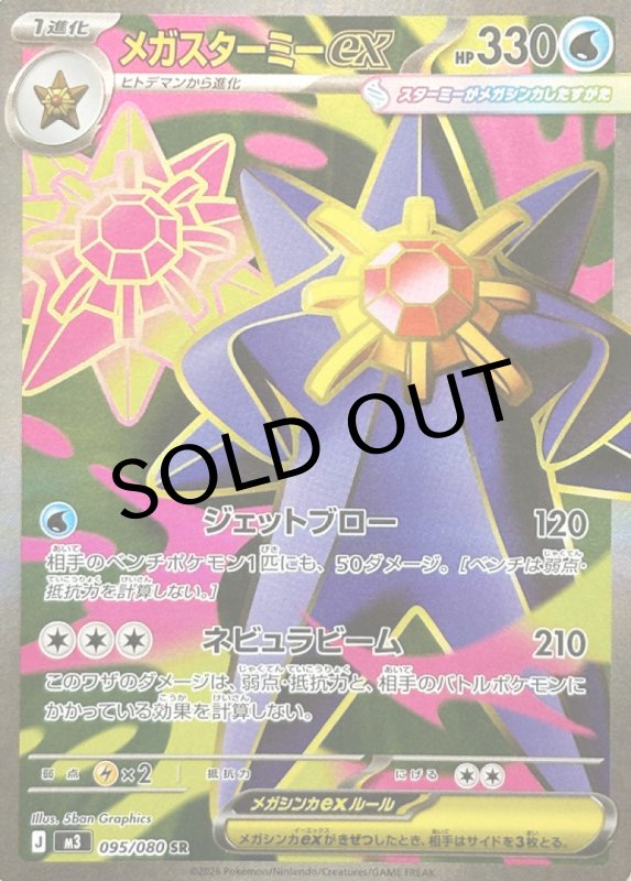 画像1: メガスターミーex【SR】{095/080} [M3] (1)