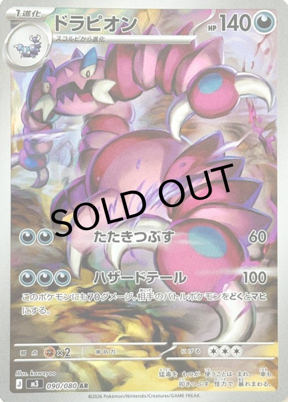 画像1: ドラピオン【AR】{090/080} [M3] (1)