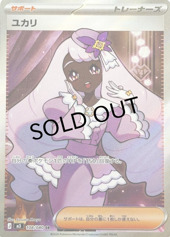 画像1: ユカリ【SR】{108/080} [M3] (1)
