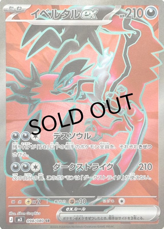 画像1: イベルタルex【SR】{098/080} [M3] (1)