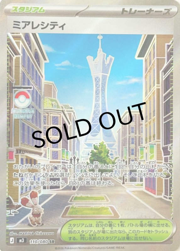 画像1: ミアレシティ【SR】{110/080} [M3] (1)