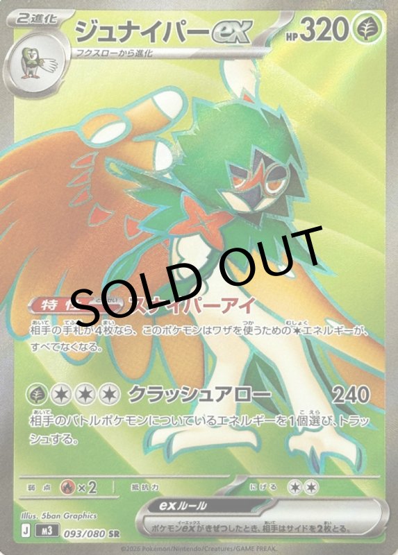 画像1: ジュナイパーex【SR】{093/080} [M3] (1)