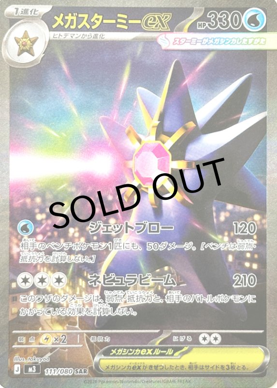 画像1: メガスターミーex【SAR】{111/080} [M3] (1)