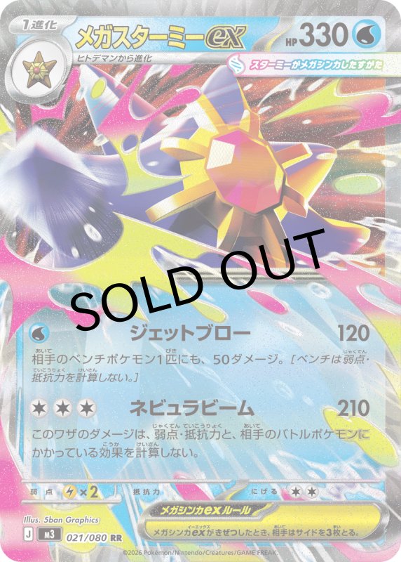 画像1: メガスターミーex【RR】{021/080} [M3] (1)