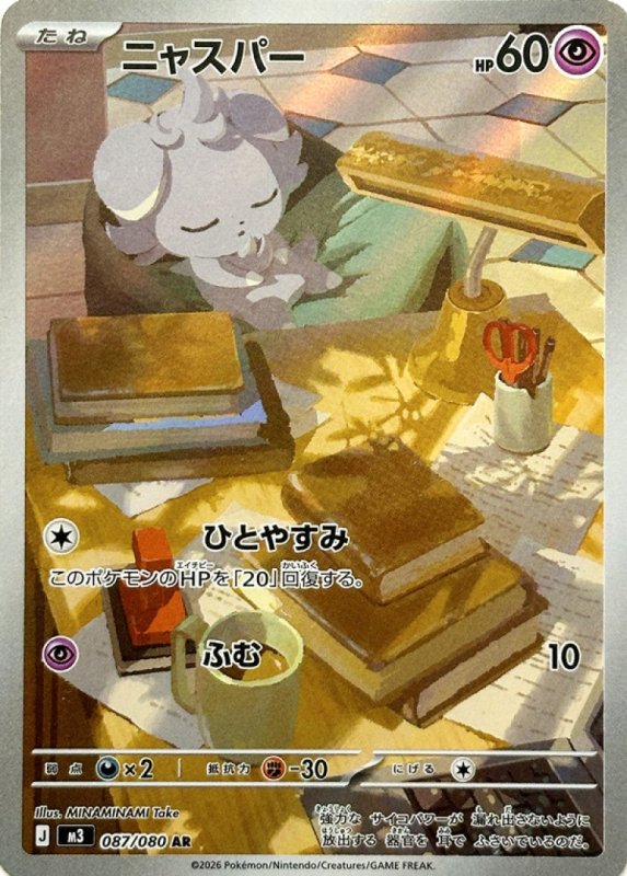 画像1: ニャスパー【AR】{087/080} [M3] (1)